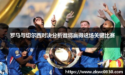 罗马与切尔西对决分析谁将赢得这场关键比赛